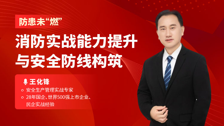 防患未&ldquo;燃&rdquo;-消防实战能力提升与安全防线构筑