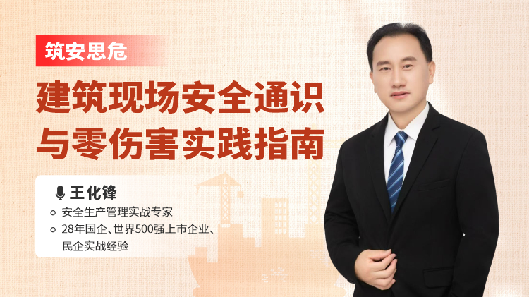 筑安思危-建筑施工现场安全通识与零伤害实践指南