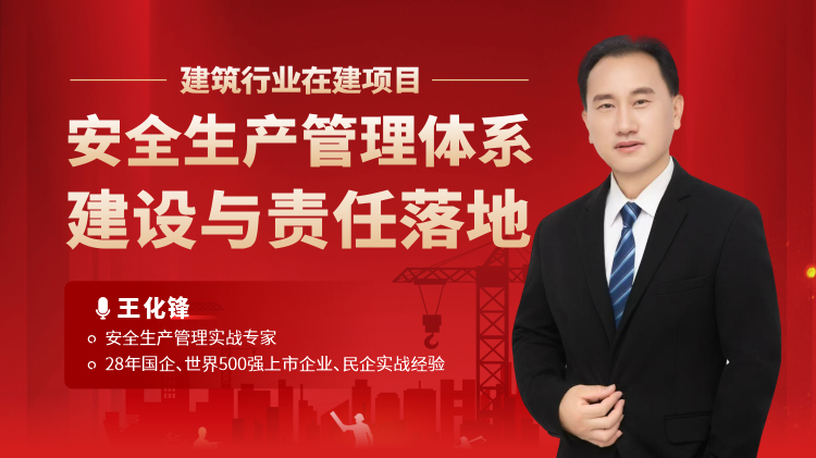 建筑行业在建项目安全生产管理体系建设与责任落地