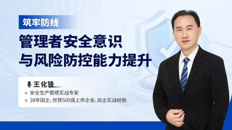 筑牢防线-管理者安全意识与风险防控能力提升