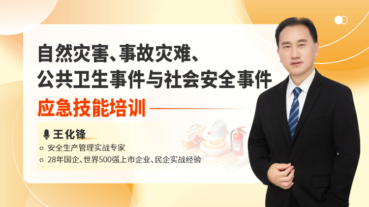 自然灾害、事故灾难、公共卫生事件与社会安全事件应急技能培训