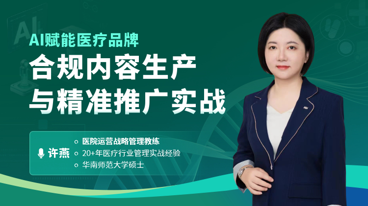 AI赋能医疗品牌：合规内容生产与精准推广实战