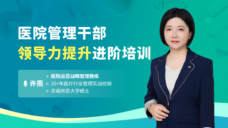 医院管理干部领导力提升进阶培训