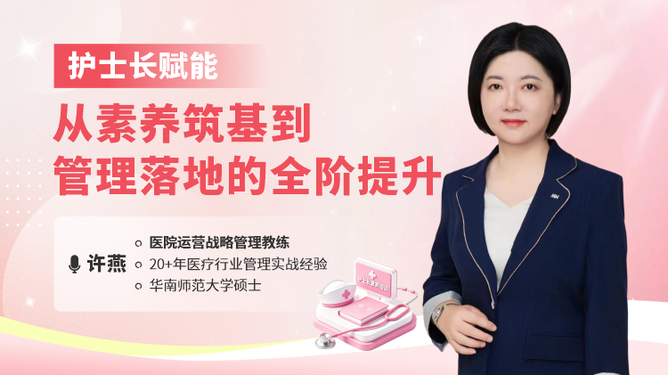 护士长赋能：从素养筑基到管理落地的全阶提升