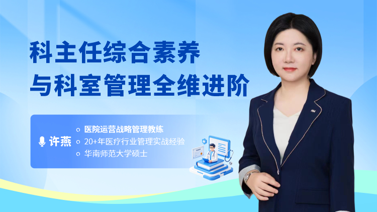科主任综合素养与科室管理全维进阶
