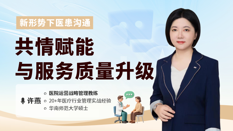 新形势下医患沟通：共情赋能与服务质量升级