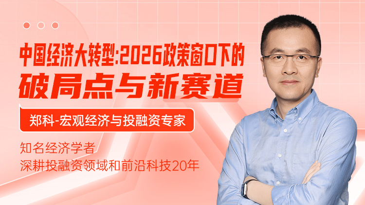 中国经济大转型：2026政策窗口下的破局点与新赛道