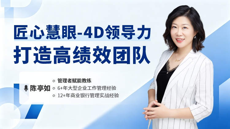 匠心慧眼-4D领导力打造高绩效团队