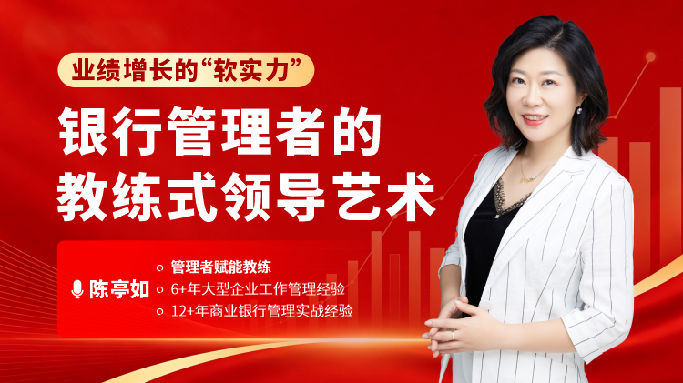 业绩增长的&ldquo;软实力&rdquo;：银行管理者的教练式领导艺术