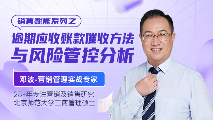 销售赋能系列之逾期应收账款催收方法与风险管控分析