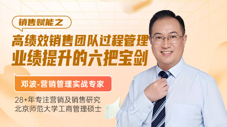销售赋能之高绩效销售团队过程管理业绩提升的六把宝剑