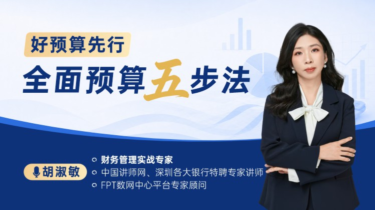好预算先行：全面预算五步法