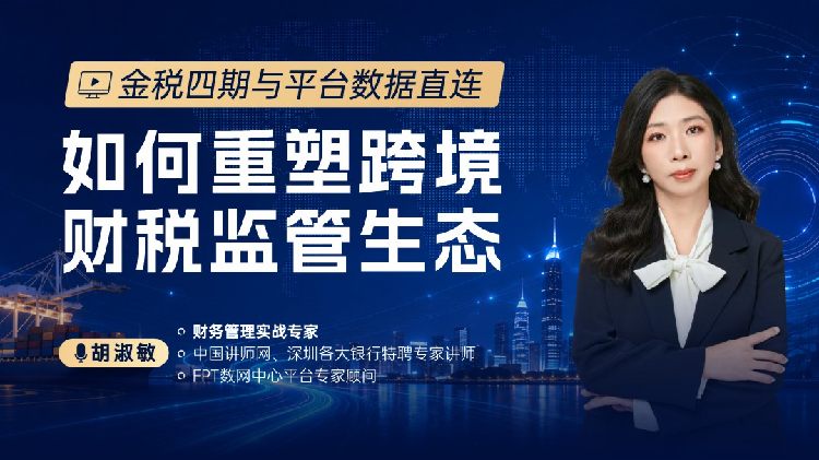 金税四期与平台数据直连如何重塑跨境财税监管生态