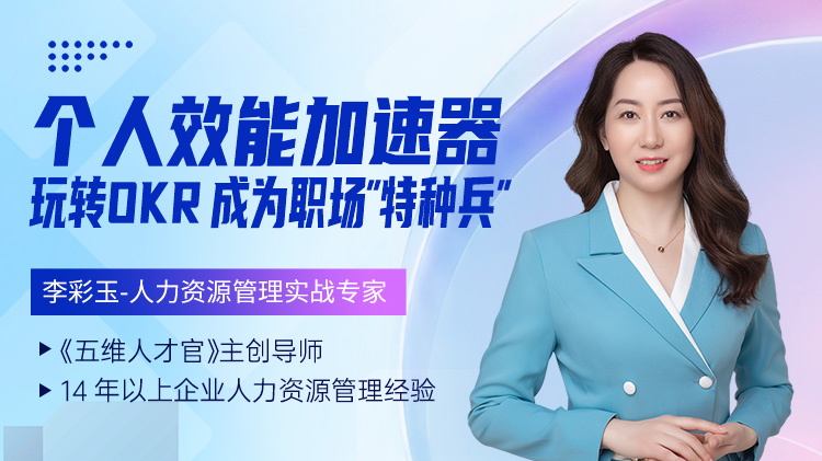 个人效能加速器：玩转OKR，成为职场&ldquo;特种兵&rdquo;