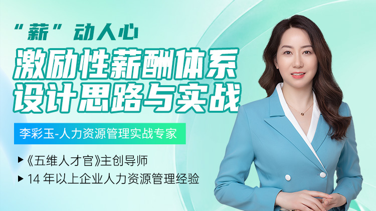 “薪”动人心：激励性薪酬体系设计思路与实战