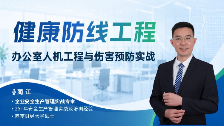 健康防线工程-办公室人机工程与伤害预防实战