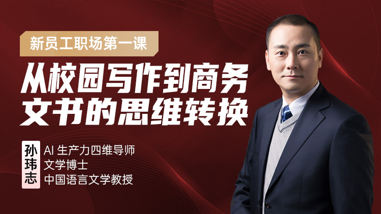 新员工职场第一课：从校园写作到商务文书的思维转换