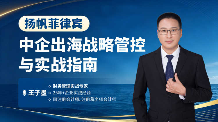 扬帆菲律宾：中企出海战略管控与实战指南