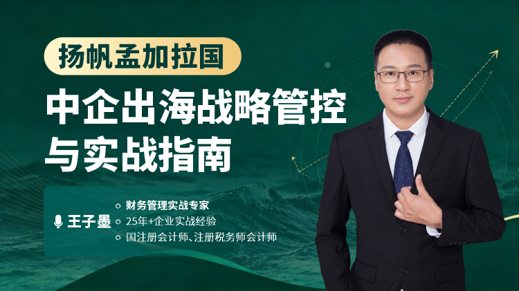 扬帆孟加拉国：中企出海战略管控实战指南