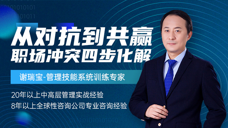从对抗到共赢：职场冲突四步化解