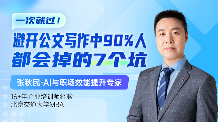 一次就过！避开公文写作中90%的人都会掉的7个坑