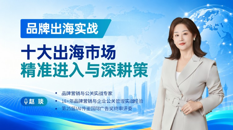 品牌出海实战：十大出海市场精准进入与深耕策略