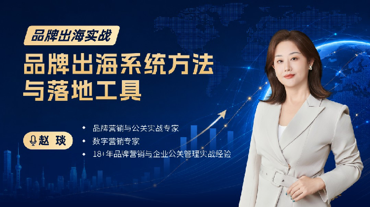 品牌出海实战：品牌出海系统方法与落地工具