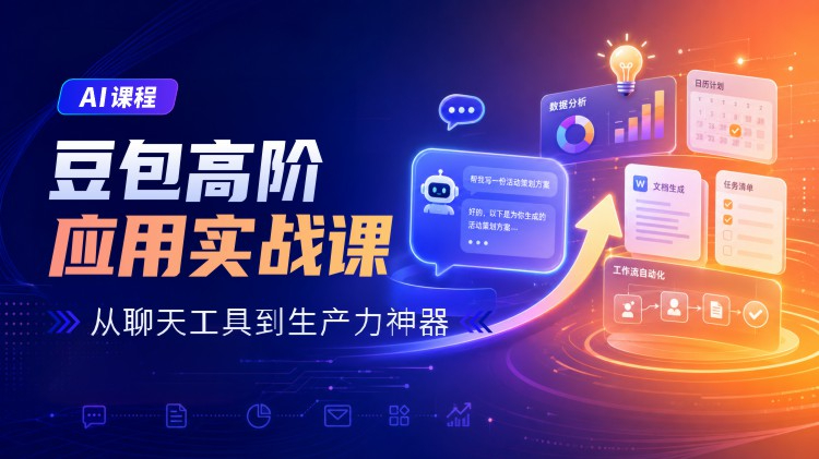 豆包高阶应用实战课：从聊天工具到生产力神器