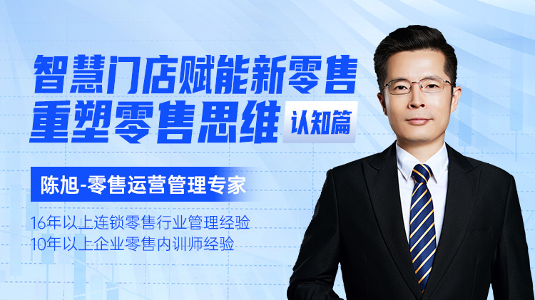 智慧门店赋能新零售-重塑零售思维（认知篇）