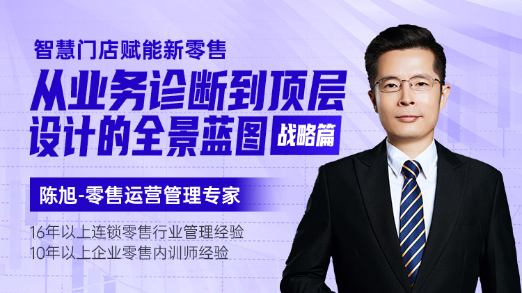 智慧门店赋能新零售-从业务诊断到顶层设计的全景蓝图（战略篇）