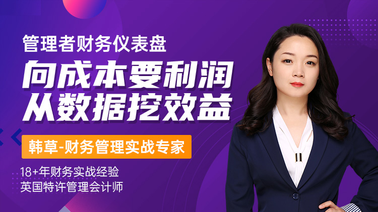 管理者财务仪表盘-向成本要利润，从数据提效益