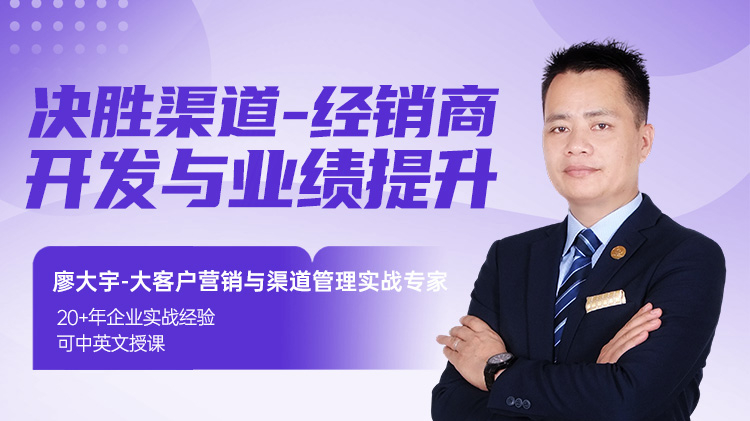 决胜渠道-经销商开发与业绩提升