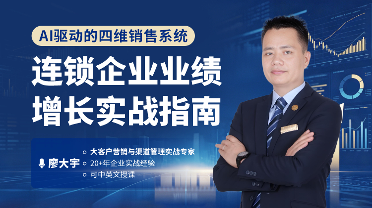 AI驱动的四维销售系统-连锁企业业绩增长实战指南