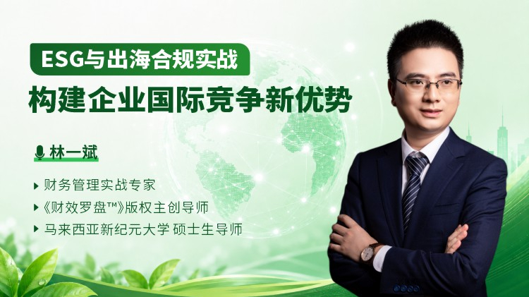 ESG与出海合规：构建企业国际竞争新优势