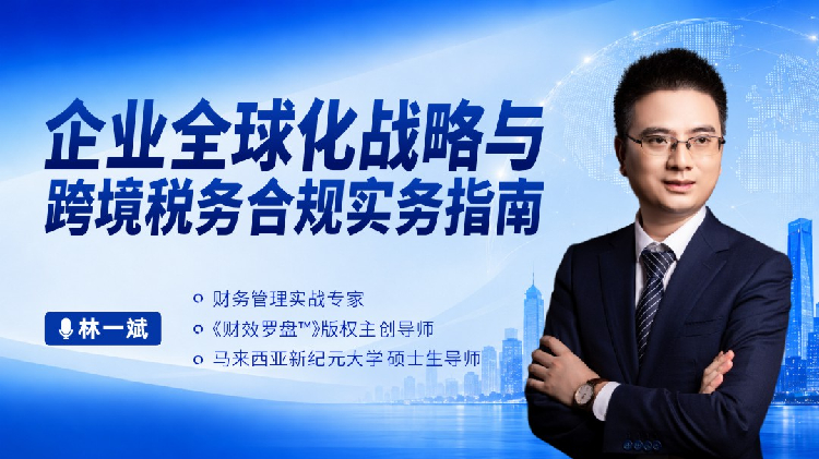 企业全球化战略与跨境税务合规实务指南