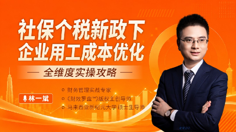 社保个税新政下企业用工成本优化：全维度实操攻略