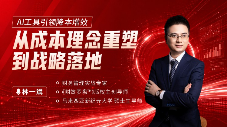 AI工具引领降本增效：从成本理念重塑到战略落地