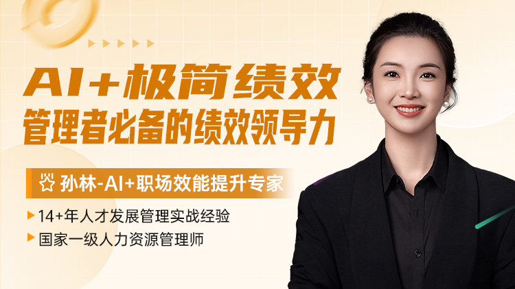 AI+极简绩效：管理者必备的绩效领导力