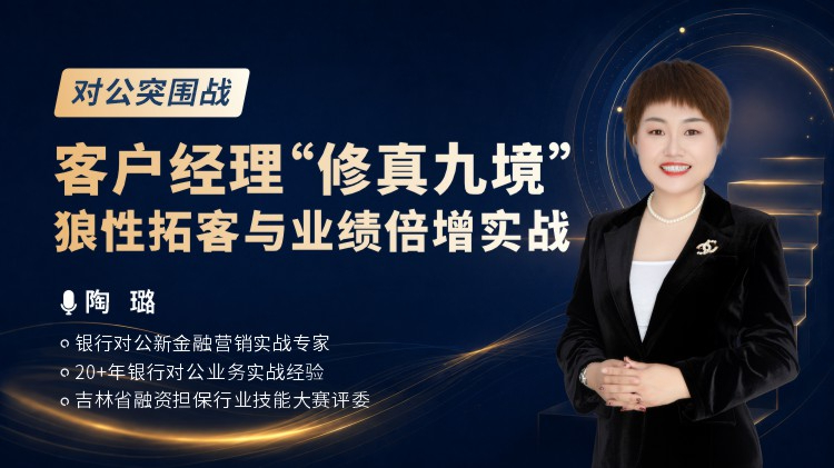 对公突围战：客户经理&ldquo;修真九境&rdquo;狼性拓客与业绩倍增实战