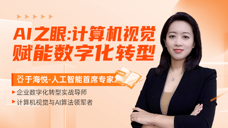 AI之眼：计算机视觉赋能数字化转型