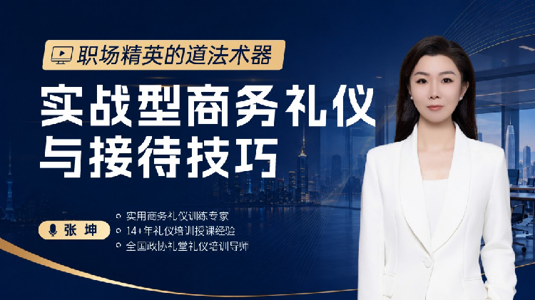 职场精英的道法术器-实战型商务礼仪与接待技巧