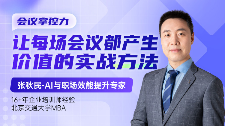 会议掌控力：让每场会议都产生价值的实战方法