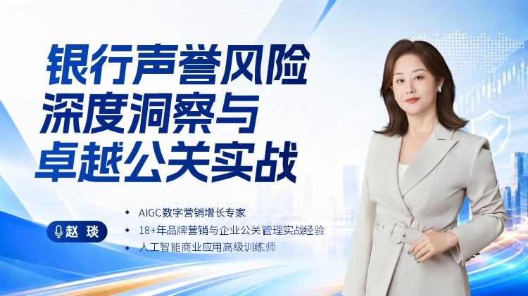 银行声誉风险深度洞察与卓越公关实战