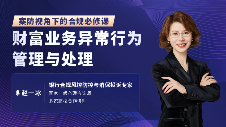 案防视角下的合规必修课：财富业务异常行为管理与处理