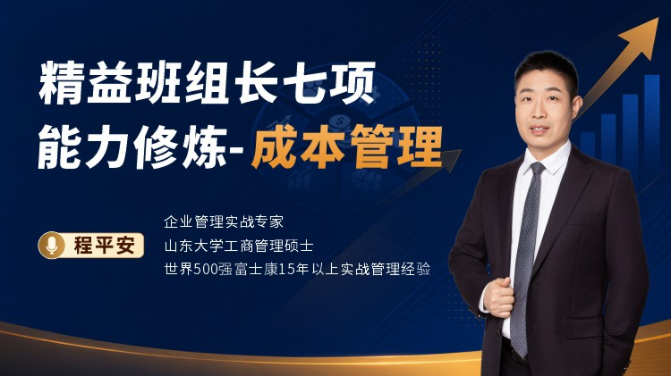 精益班组长七项能力修炼-成本管理