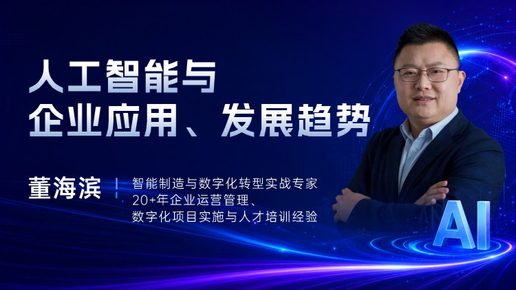 人工智能与企业应用、发展趋势