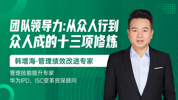 团队领导力：从众人行到众人成的十三项修炼