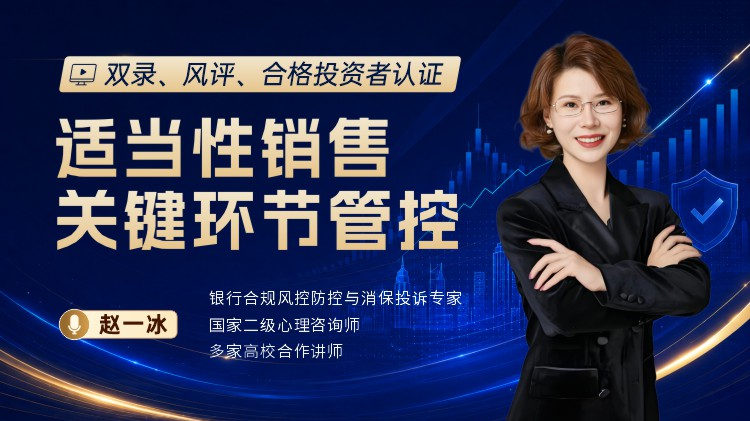 双录、风评、合格投资者认证：适当性销售关键环节管控