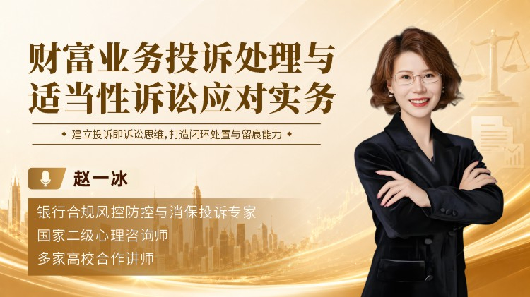 财富业务投诉处理与适当性诉讼应对实务