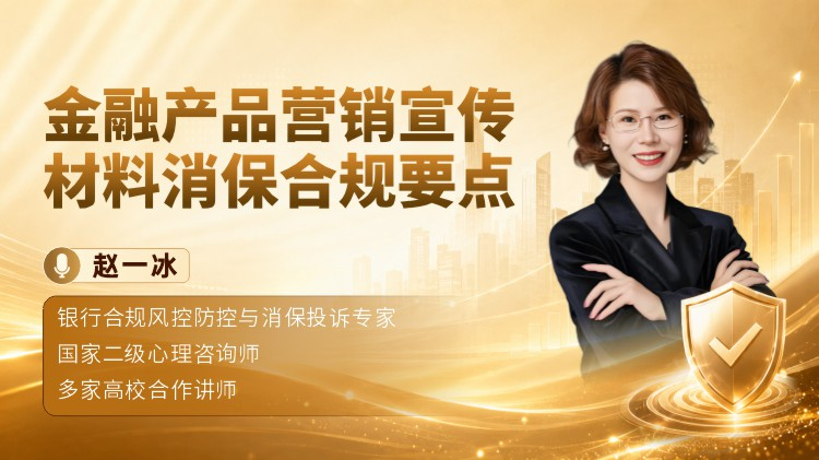 金融产品营销宣传材料消保合规要点